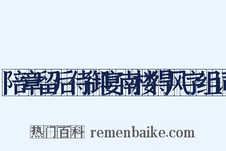 陪章留后侍御宴南楼得风字组词是什么意思的图片